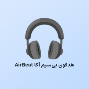 هدفون بیسیم آکا مدل AirBeat