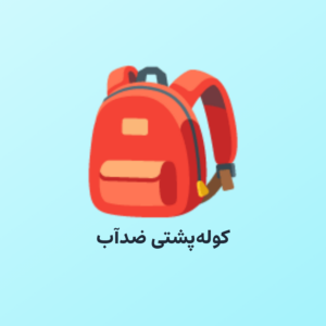 کوله‌پشتی ضدآب لپ‌تاپ‌خور