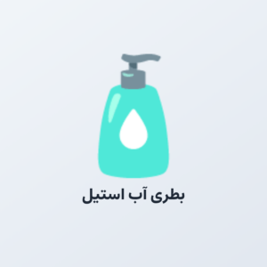 بطری آب استیل دوجداره