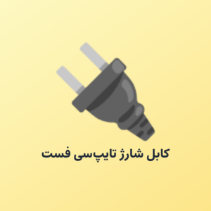 کابل شارژ تایپسی فست یک متری
