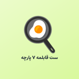 ست قابلمه ۷ پارچه گرانیتی