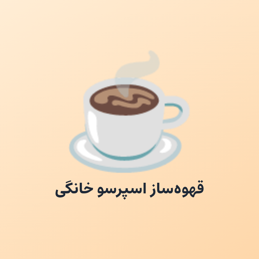 قهوهساز اسپرسو خانگی