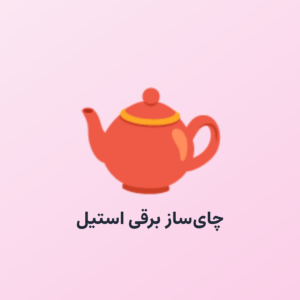 چای‌ساز برقی استیل