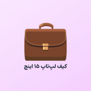 کیف لپ‌تاپ ۱۵ اینچ