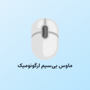 ماوس بی‌سیم ارگونومیک