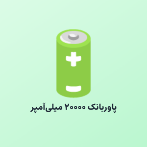 پاوربانک ۲۰۰۰۰ میلیآمپر آکا
