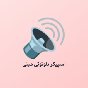 اسپیکر بلوتوثی مینی