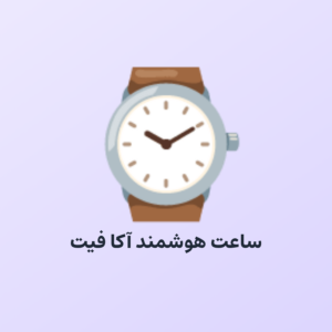 ساعت هوشمند آکا فیت